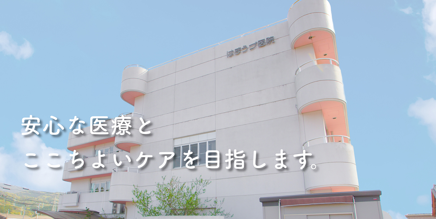 はまうづ医院の外観の写真、「安心な医療とここちyいケアを目指します」と書いてある